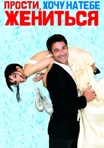 Прости, хочу на тебе жениться
