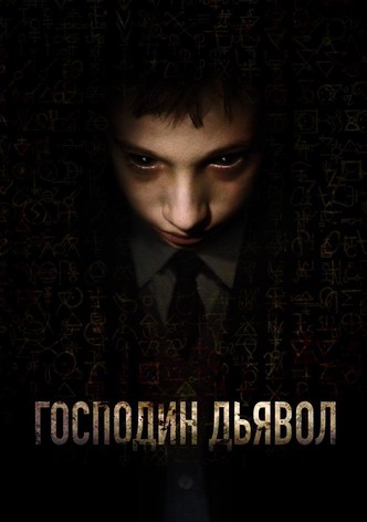 Господин Дьявол