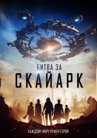 Битва за Скайарк