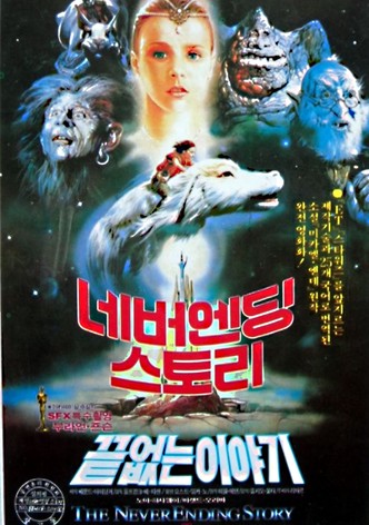 네버엔딩 스토리