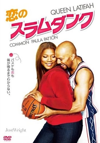 恋のスラムダンク