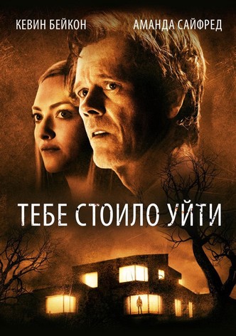 Тебе стоило уйти