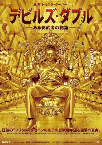 デビルズ・ダブル