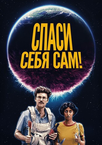 Спаси себя сам!