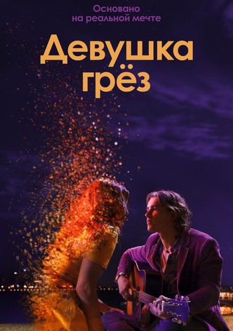 Девушка грёз