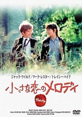 ⭕️映画文庫　小さな恋のメロディ 小さな恋のメロディ 映画 動画配信 ネット 視聴