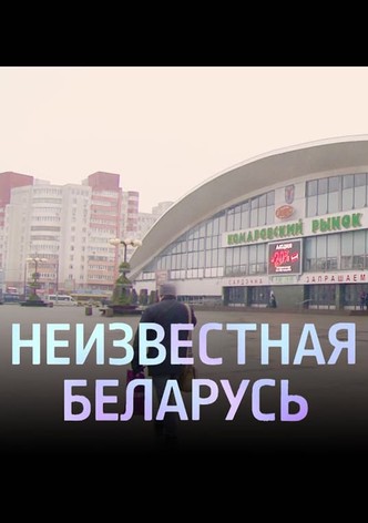 Unknown Belarus. Komarovka