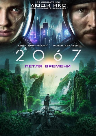 2067: Петля времени
