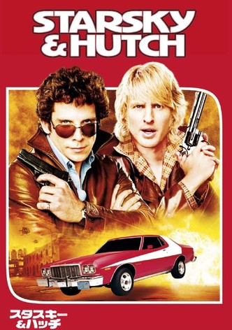 スタスキー＆ハッチ