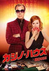 カジノ・ハウス