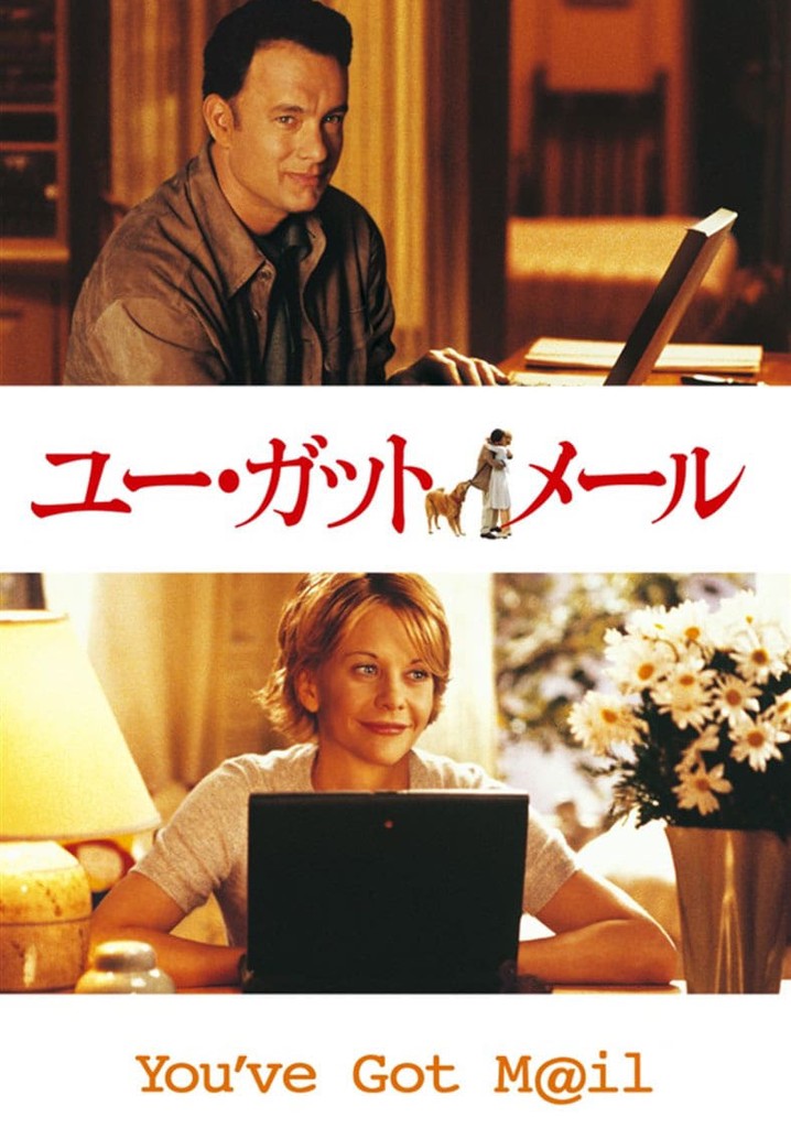 ユー・ガット・メール 映画 動画配信 ネット 視聴