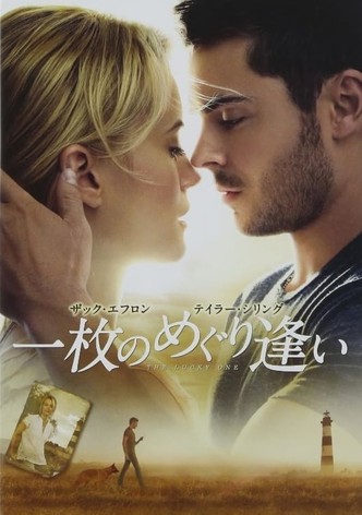 一枚のめぐり逢い