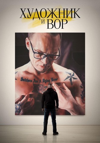 Художник и вор