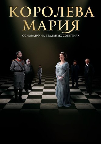 Королева Мария