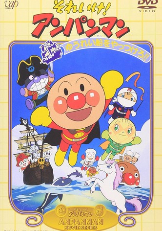 それいけ! アンパンマン ゆうれい船をやっつけろ!!