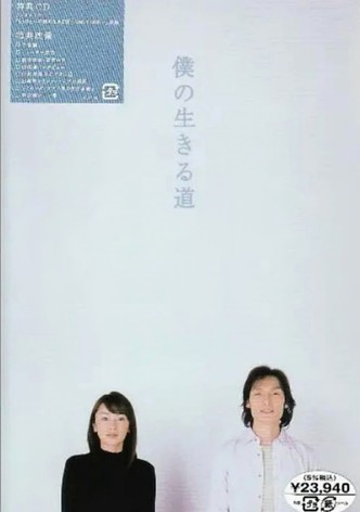 僕の生きる道