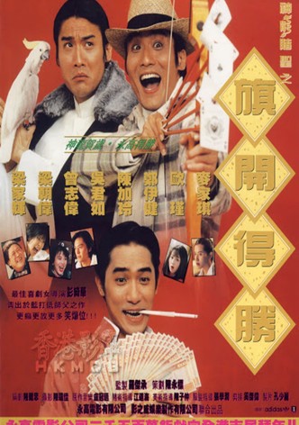 神龍賭聖 之 旗開得勝