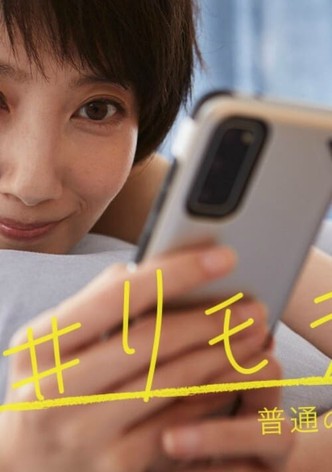 # 리모러브 ~보통의 사랑은 사도~