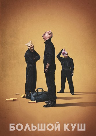 Большой куш