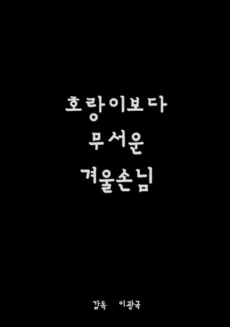 호랑이보다 무서운 겨울손님