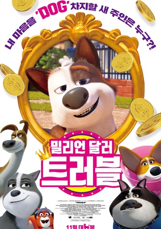 밀리언 달러 트러블