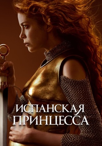 Испанская принцесса