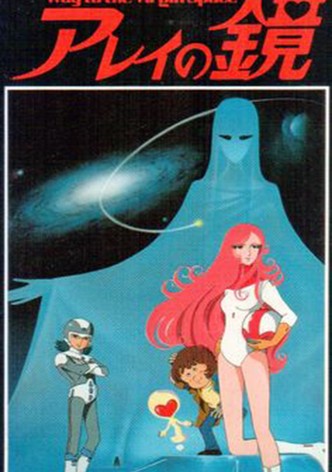 アレイの鏡 Way to the Virgin Space