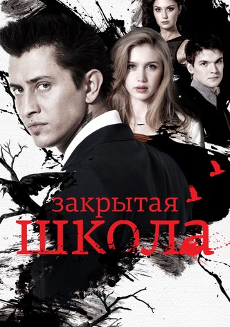 Закрытая школа