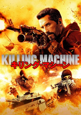 キリング・マシーン