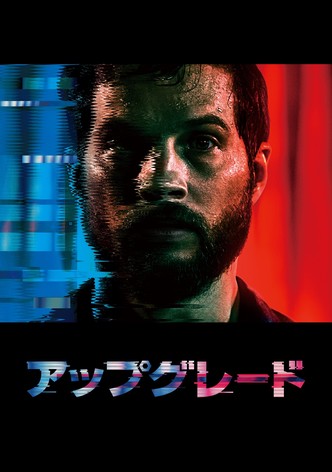 アップグレード