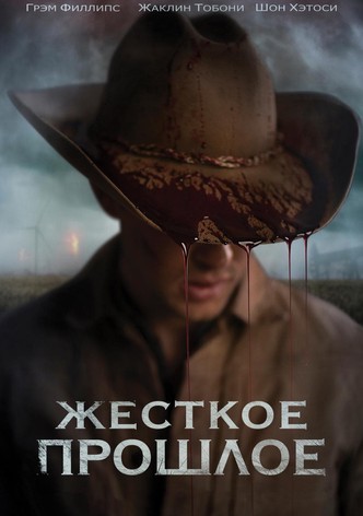 Жесткое прошлое