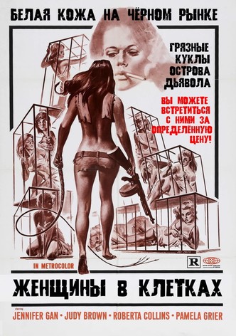Женщины в клетках