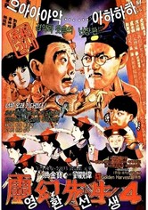 강시선생 4: 강시숙숙