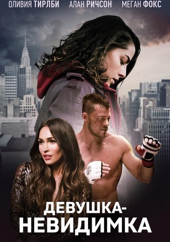 Девушка-невидимка