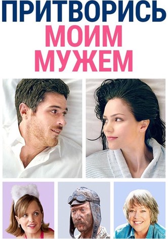 Притворись моим мужем