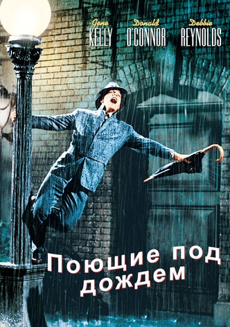 Поющие под дождём