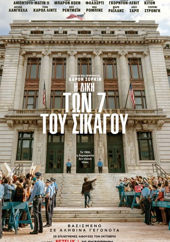 Η Δίκη των 7 του Σικάγου