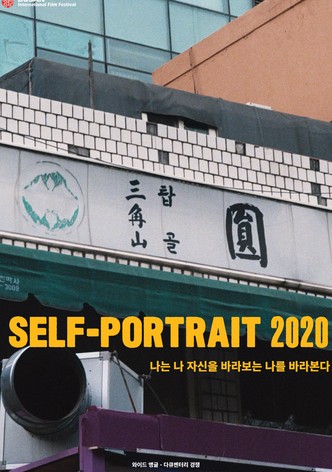 셀프-포트레이트 2020