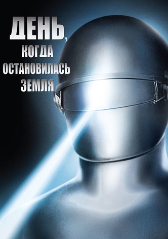 День, когда Земля остановилась