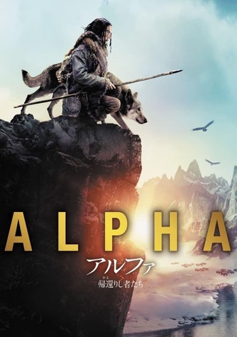 アルファ 帰還りし者たち