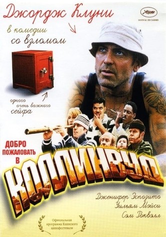 Добро пожаловать в Коллинвуд