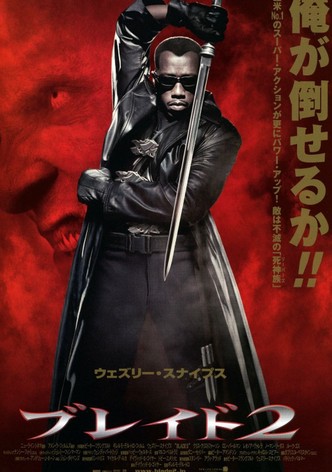 ブレイド2