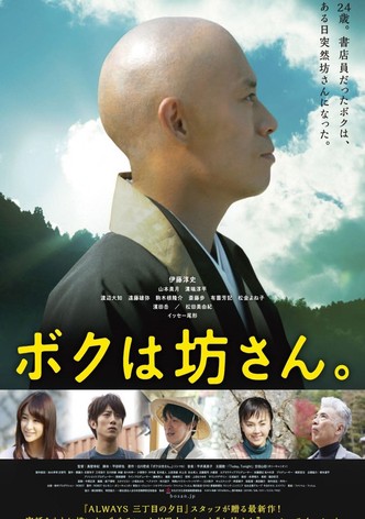 ボクは坊さん。