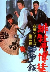 緋牡丹博徒 一宿一飯('68東映)〈2011年2月28日までの期間限定出荷〉 Amazon.co.jp: 緋牡丹博徒 一宿一飯 [DVD] : 藤純子, 若山富三郎