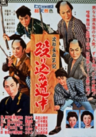 Bloody Account of Jirocho: Raid on the Road