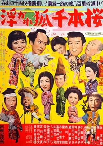 浮かれ狐千本櫻