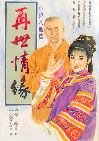 玉琳国师之再世情缘