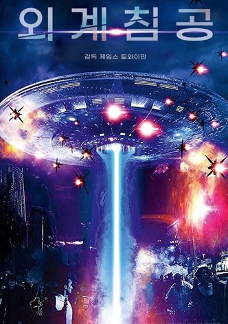 외계침공