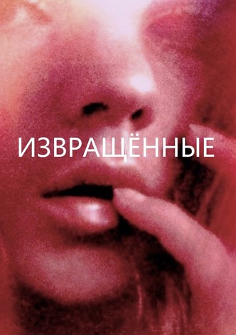 Развращенные