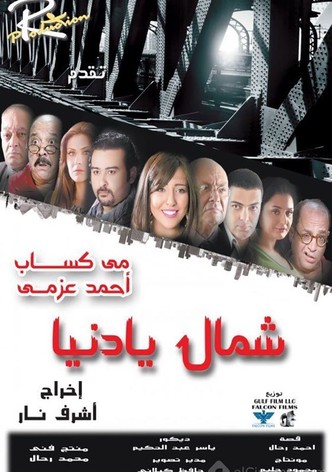 شمال يا دنيا
